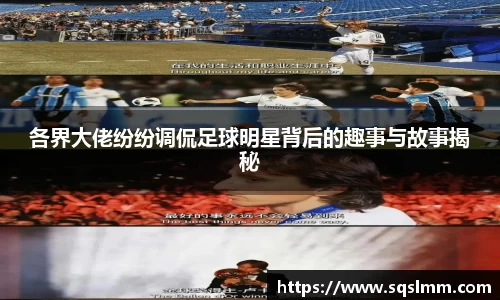 各界大佬纷纷调侃足球明星背后的趣事与故事揭秘