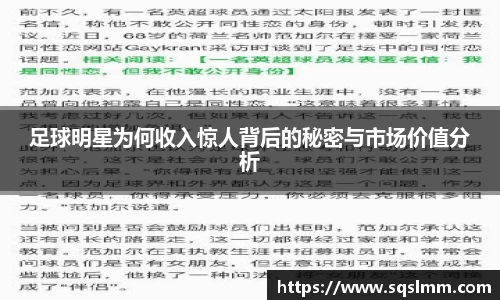 足球明星为何收入惊人背后的秘密与市场价值分析