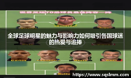 全球足球明星的魅力与影响力如何吸引各国球迷的热爱与追捧
