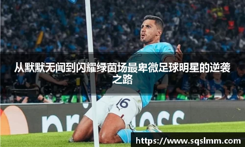 从默默无闻到闪耀绿茵场最卑微足球明星的逆袭之路