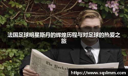 法国足球明星斯丹的辉煌历程与对足球的热爱之旅