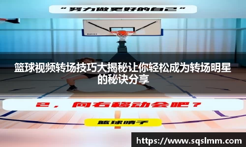 篮球视频转场技巧大揭秘让你轻松成为转场明星的秘诀分享